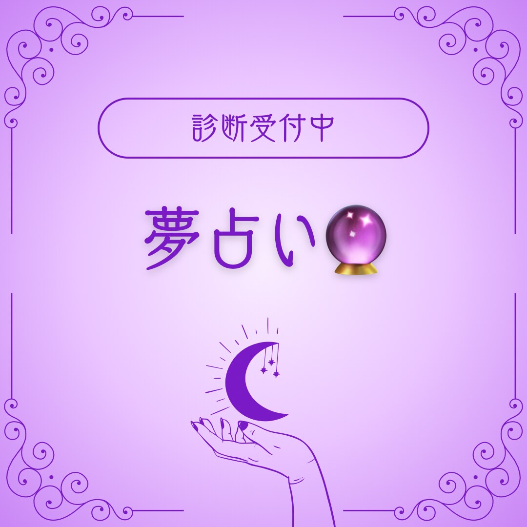 貴方の夢占ないます 昨日見た夢占ってみようと思う方へ イメージ1