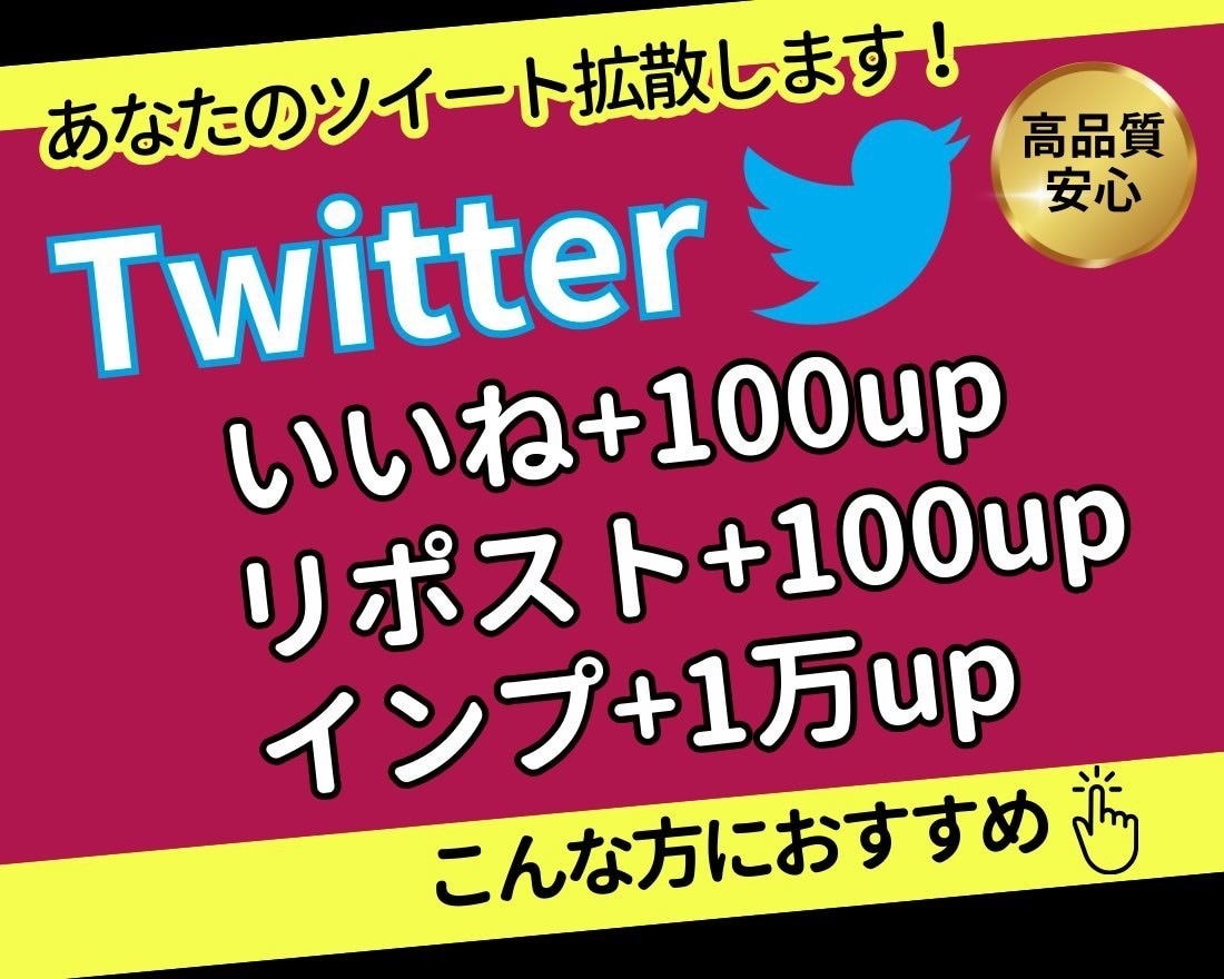 X・旧Twitterのツイートを拡散します いいね、RT、インプ3セット増加！！フォロワ一増加にどうぞ イメージ4