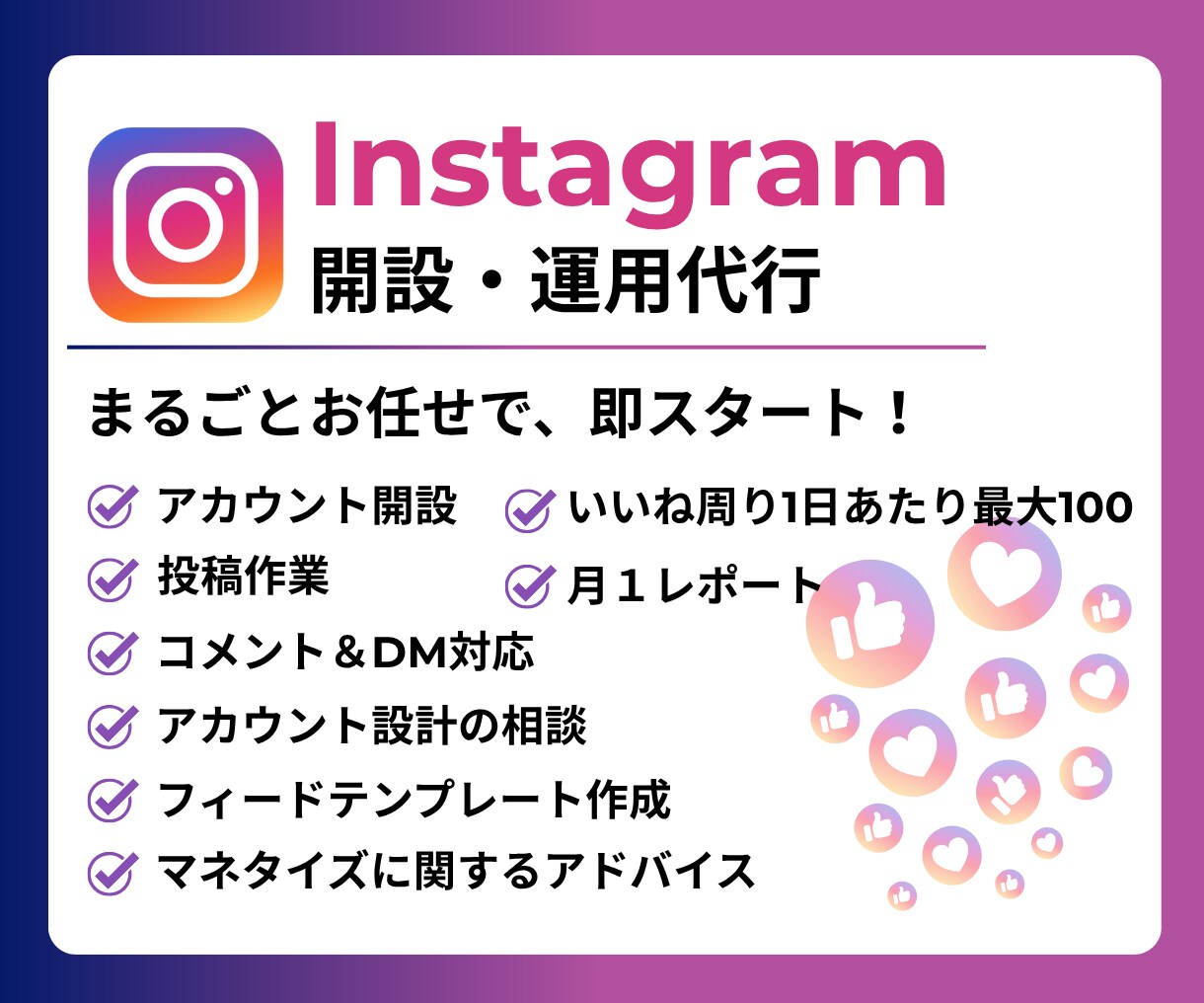 Instagram本気で１ヶ月運用代行します アカウント開設から運用までワンストップでお任せください。 イメージ1