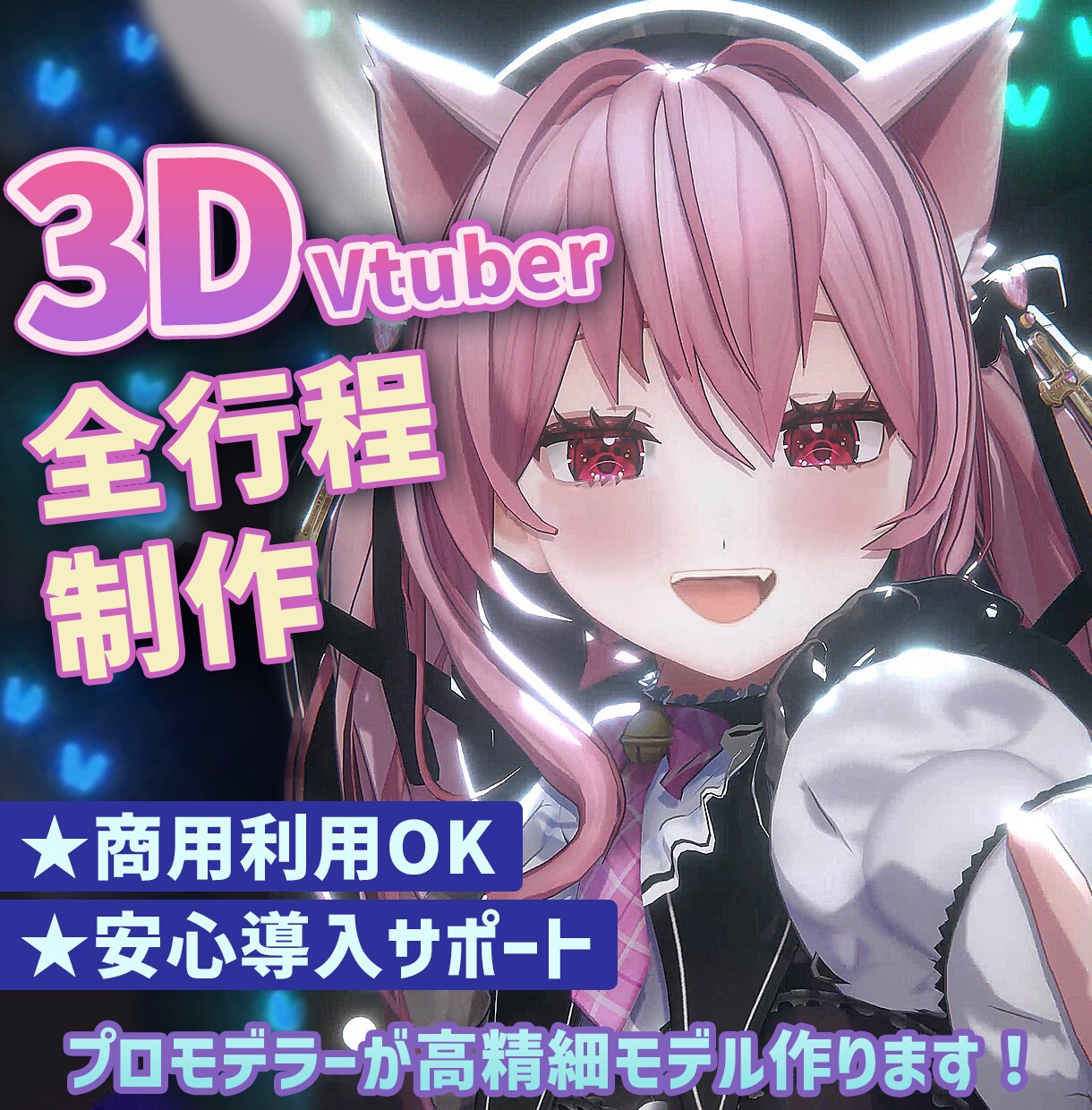 VTuber/VRC向け3Dアバター作ります 最短納期1ヶ月！立体に拘った高品質モデルをプロが作ります！ イメージ1