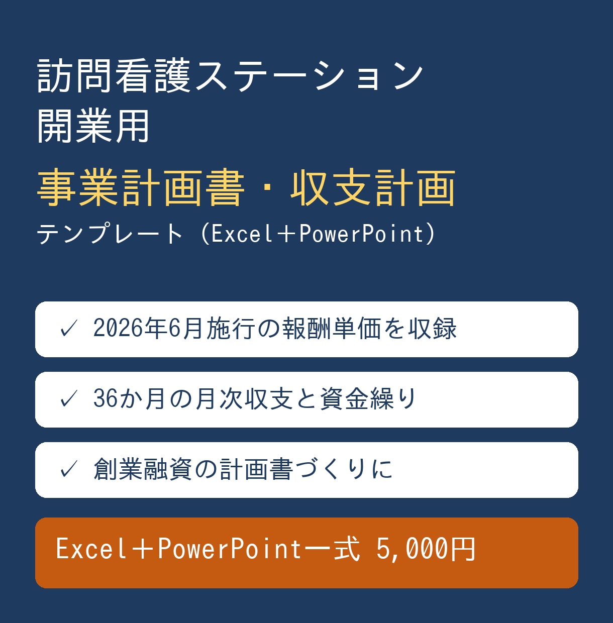 訪問看護の開業用事業計画書・収支計画を販売します 2026年6月施行の報酬を収録・36か月の月次収支と資金繰り イメージ1
