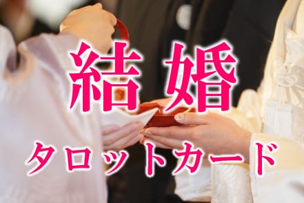 結婚での10大悩み　全てをタロットカードで占います 誠心誠意占い鑑定　忖度無しでありのままをお伝えします イメージ1