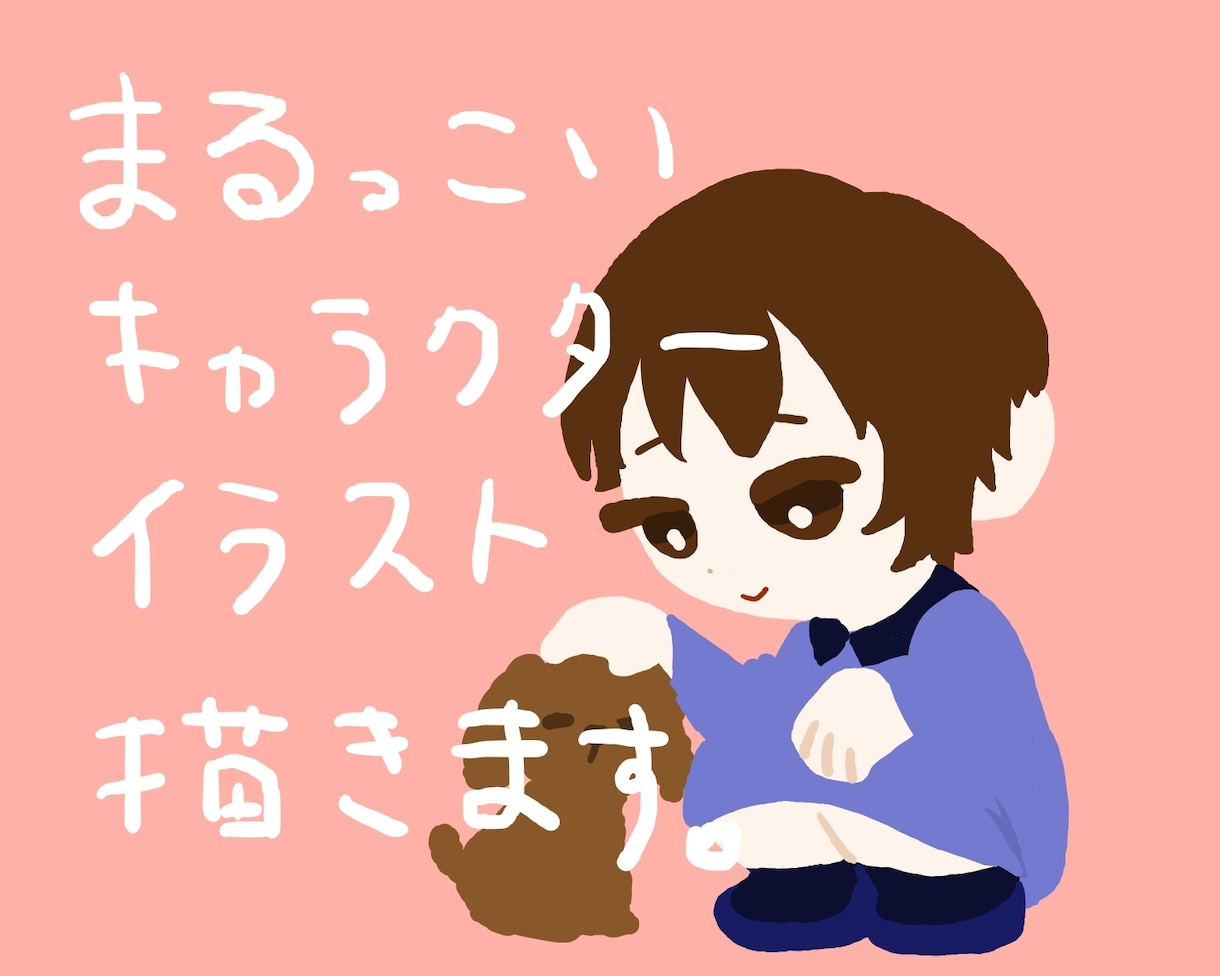 まるっこいデフォルメキャラ描きます オリジナルキャラクターでも似顔絵でもデフォルメします！ イメージ1