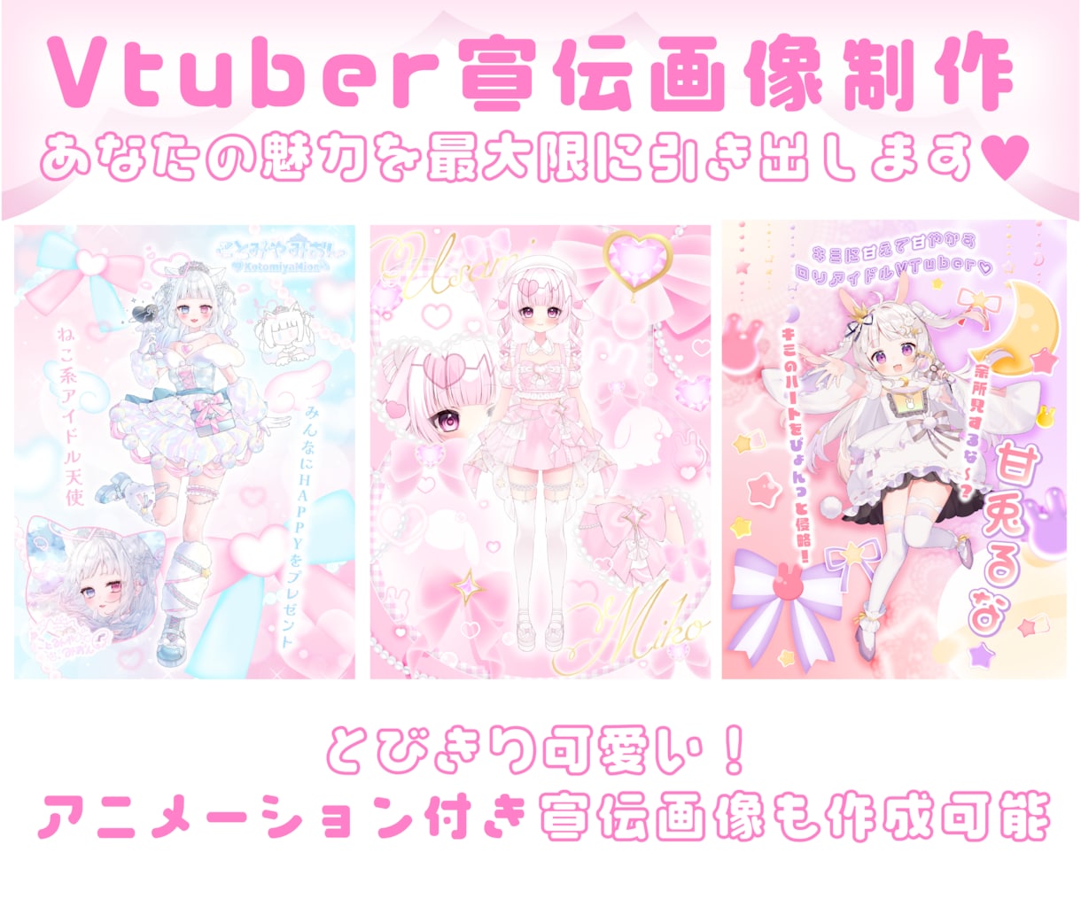 Vtuber様の魅力が伝わる宣伝画像を制作します 可愛い！印象に残る！そんな宣伝画像をお探しの方はお任せ下さい イメージ1