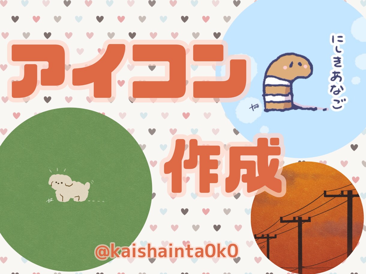 フォロワーを惹き付けるアイコンを作ります あっと目を引くアイコンでフォロワー数を増やしましょう！ イメージ1