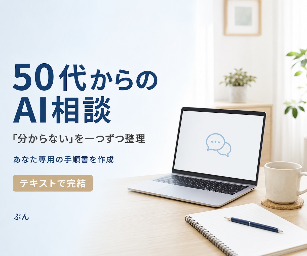 50代からのAI活用の悩みを整理します 初心者の困りごとを整理し、専用手順書を作成します イメージ1