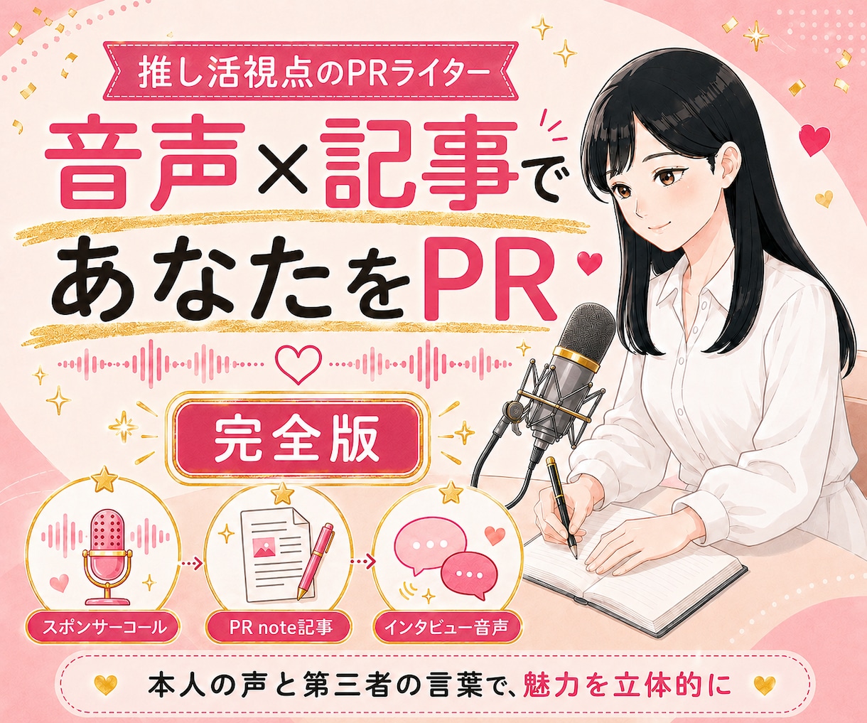 インタビューと音声・記事であなたを推します 本人の声と第三者の言葉で、魅力を立体的に イメージ1