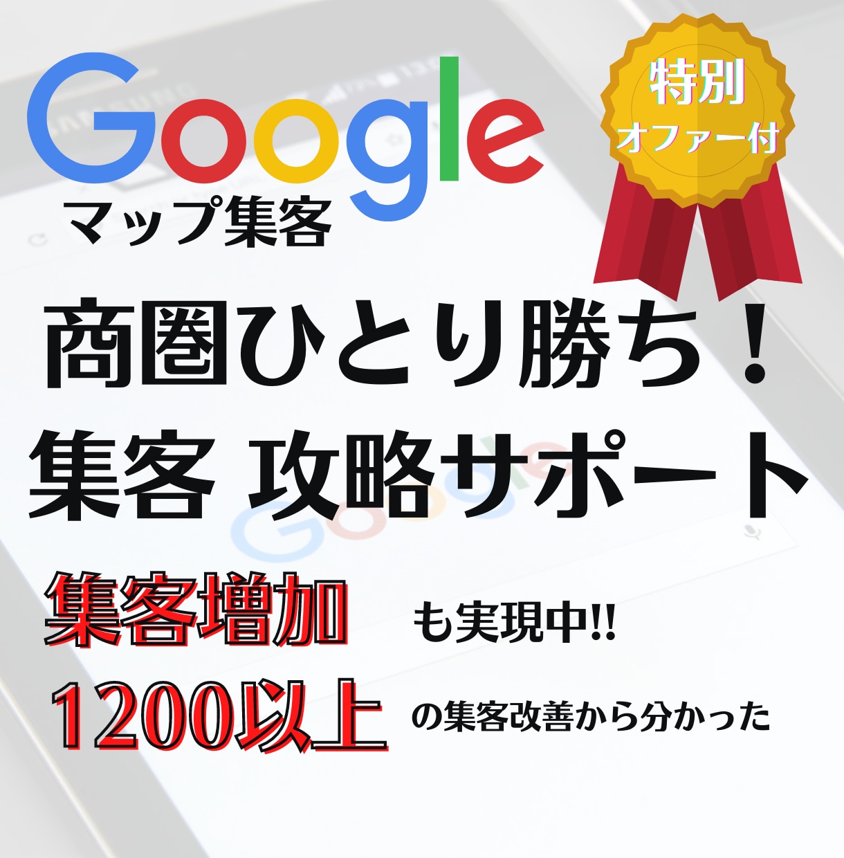 Googleマップ（検索）で上位表示を実現します 他出品者は教えてない３つの攻略方法を！【更に特別オファー有】 イメージ1