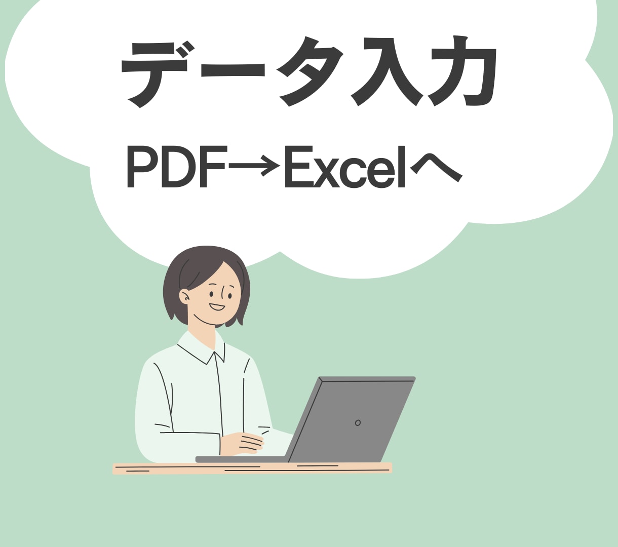 低価格でデータ入力代行します PDFからExcelに入力します イメージ1