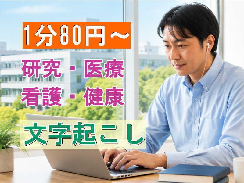 研究・医療・看護・健康分野の文字起こしを行います ★80円/分～★　大学、企業、各種団体、個人からご利用多数 イメージ1