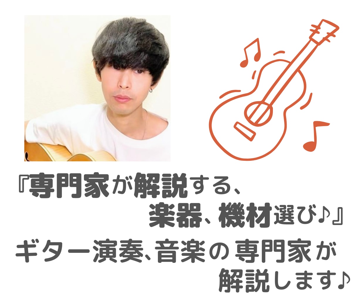 ギター、マイク等の楽器選びをお手伝いさせて頂きます 音楽大学卒のギタリストと失敗しない楽器や機材選び♪ イメージ1