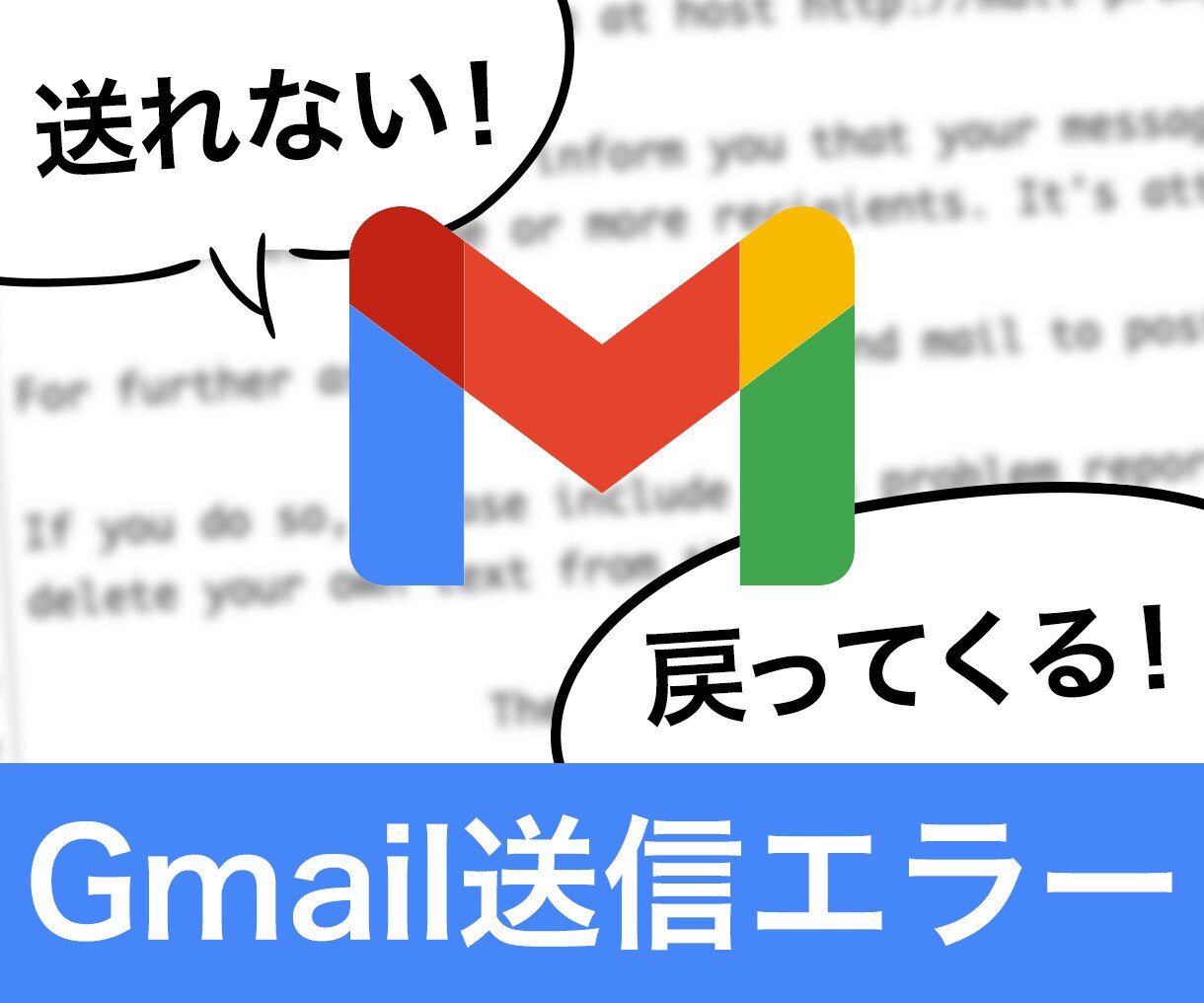 Gmail宛てのメール送信エラーを解決します Gmail宛てにメール送信できない方、ご相談ください ITサポート・コンサル ココナラ