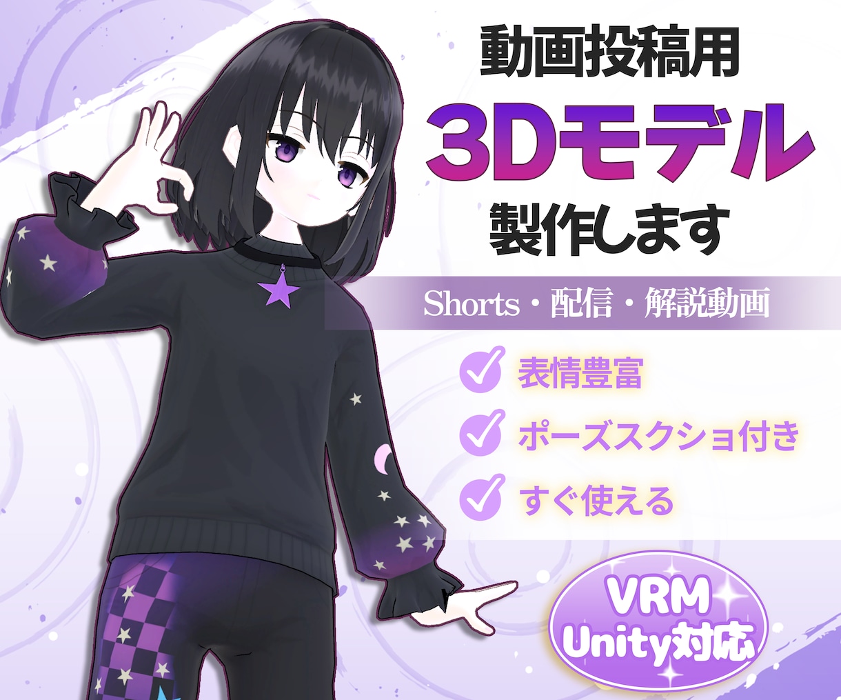 動画投稿・配信向け3Dモデル作ります Shorts・解説・VTuber対応 イメージ1