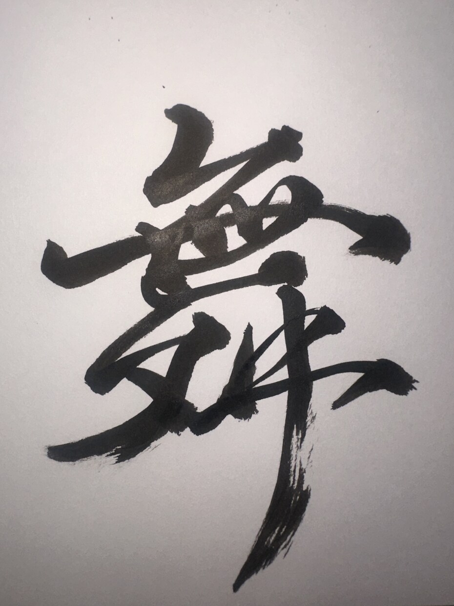 迫力ある筆文字を書きます 文字に、命を。動きのある筆文字で印象を刻む。 イメージ1