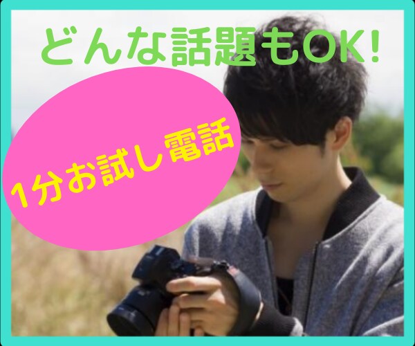 1分からあなたのお話なんだって聞いちゃいます 本当の本当に1分だけでも良いんですb イメージ1