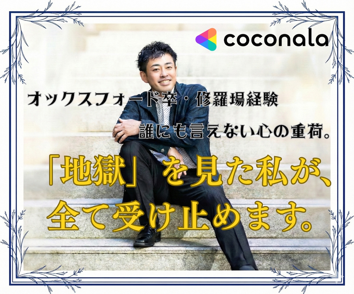 修羅場を越えたオックスフォード卒が心を受け止めます 誰にも言えない心の重荷。地獄を見た私が全て受け止めます。 イメージ2