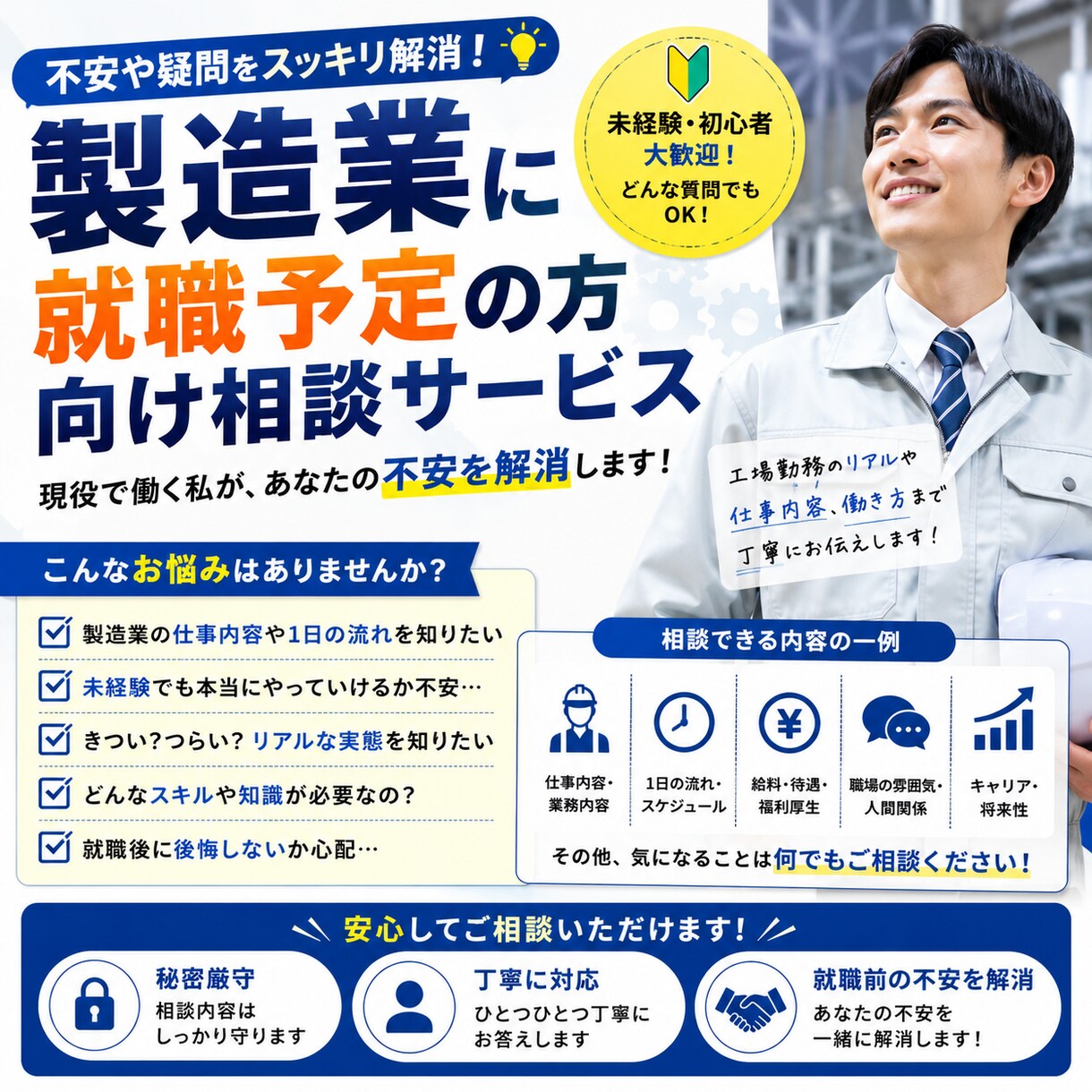 製造業に就職予定の方向け相談を受けます 一年以上の実務経験者がお答えします！ イメージ1