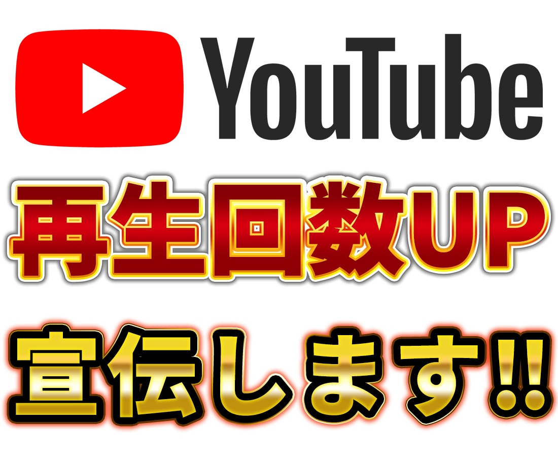 YouTube動画を拡散し再生回数を伸ばします Google広告で視聴者に直接PRして500再生分拡散します イメージ1