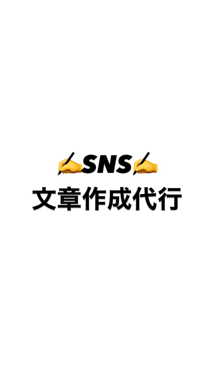 忙しいあなたに代わってSNS文章作成します 投稿内容に合わせた文章やトーン調整・ハッシュタグ提案します イメージ1