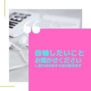 あなたの自慢お聞きします 自慢したいけど人には言えない。でもー イメージ1