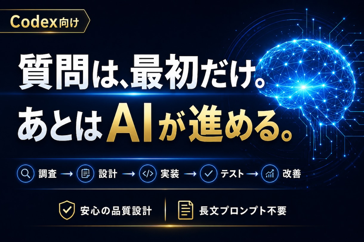 プロンプト頼みを卒業するAI開発環境を渡します 質問は最初だけ。調査・設計・実装・検証までAIが自走 イメージ1