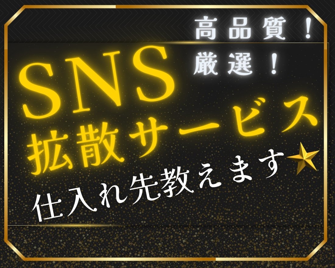 改良版SNS拡散サービスの仕入れ先教えます ✅スマホ1台で完結⭐️簡単な副業⭐️ラクに稼ごう イメージ1