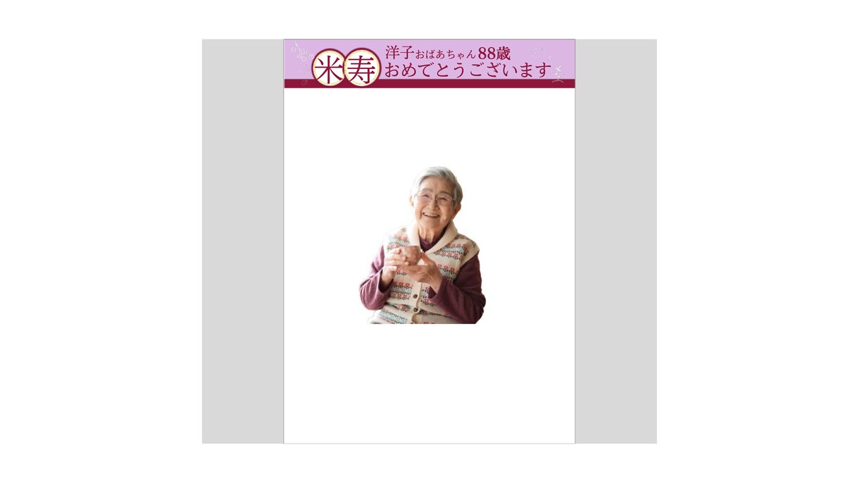 寄せ書きを制作！ポスターサイズでお届けもできます 誕生日、お祝い、敬老の日のプレゼントに♪ イメージ1