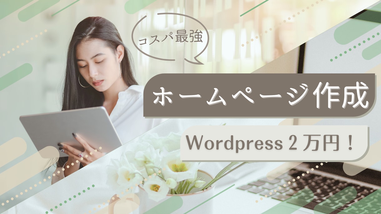 Wordpress で格安ホームページ作成します 格安で高品質なホームページ作成します。 イメージ1