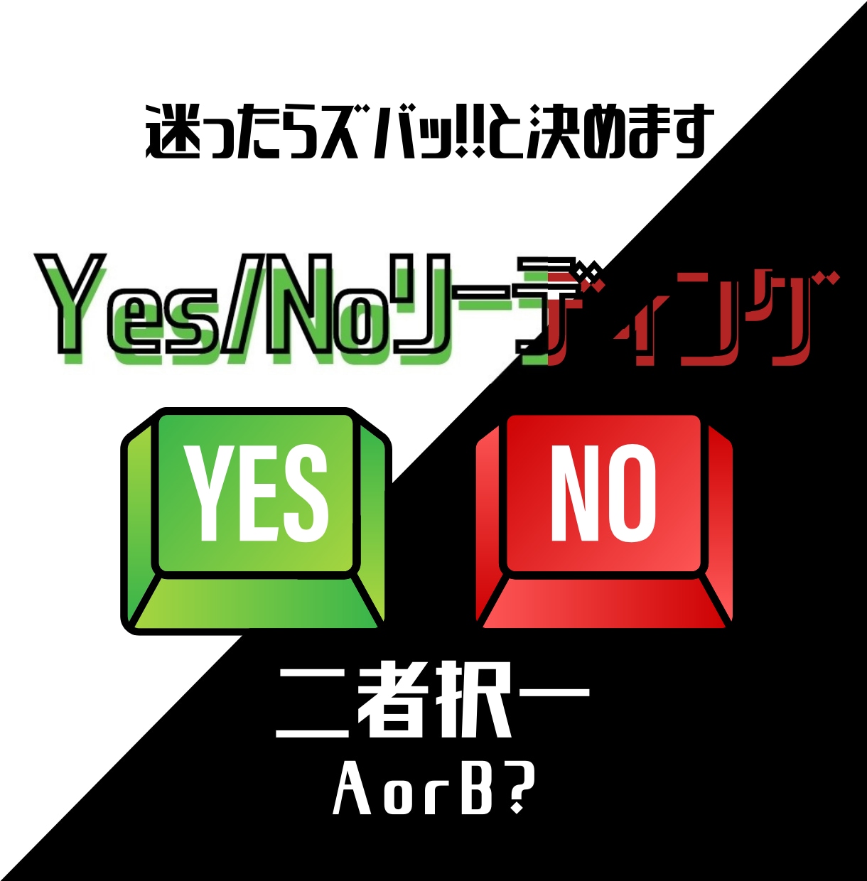 迷ったら二者択一でYes/Noカード引きます 結果をズバッとお伝えいたします。悩んだら二者択一で！ イメージ1