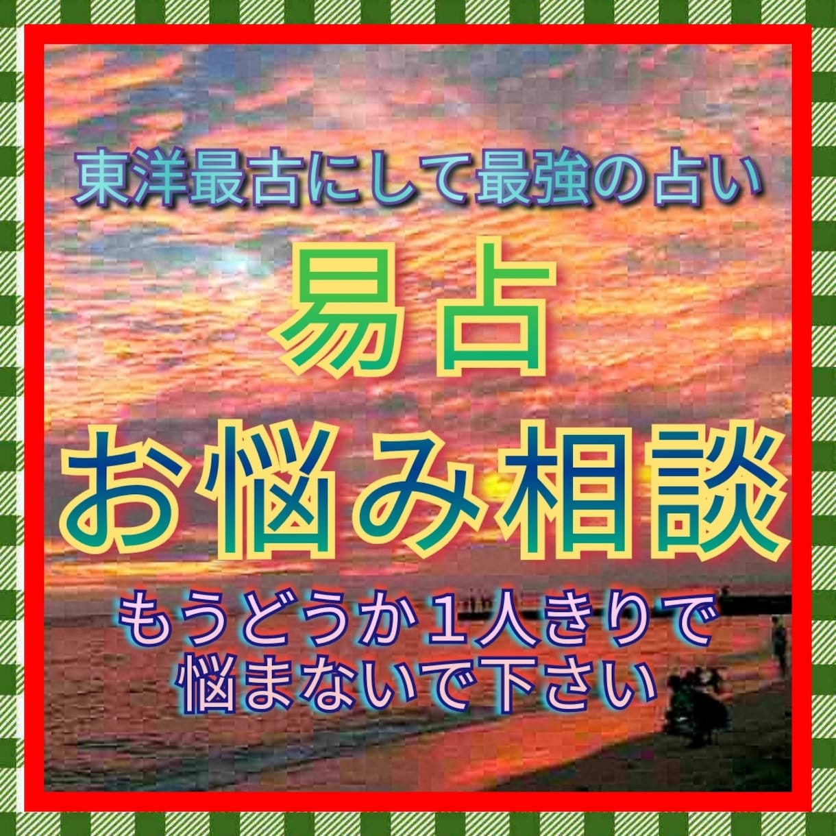 もう苦しまないで！あなたのお悩みを易占で鑑定します もうどうか1人きりで悩まないで下さい☯絶望苦難困難を通話鑑定 イメージ1