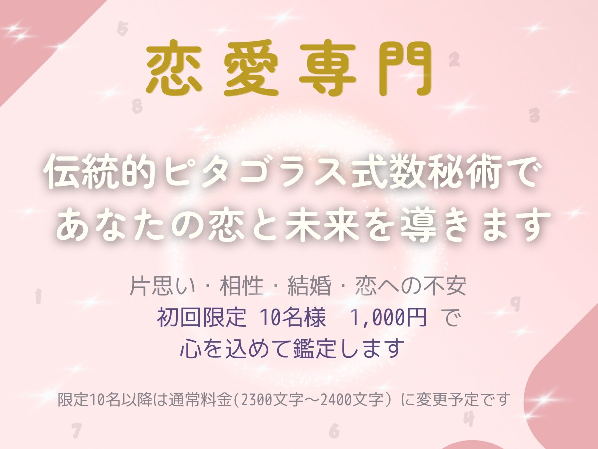 片思い・相性・結婚・恋の不安を数秘術で鑑定します 恋の不安に寄り添い、伝統的な数秘術で未来を導きます イメージ1