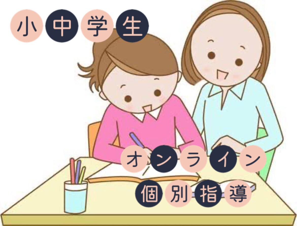 小中学生対象！個別オンライン指導をします 現役教育大生が勉強そのものや、勉強の悩み相談に応じます。 イメージ1