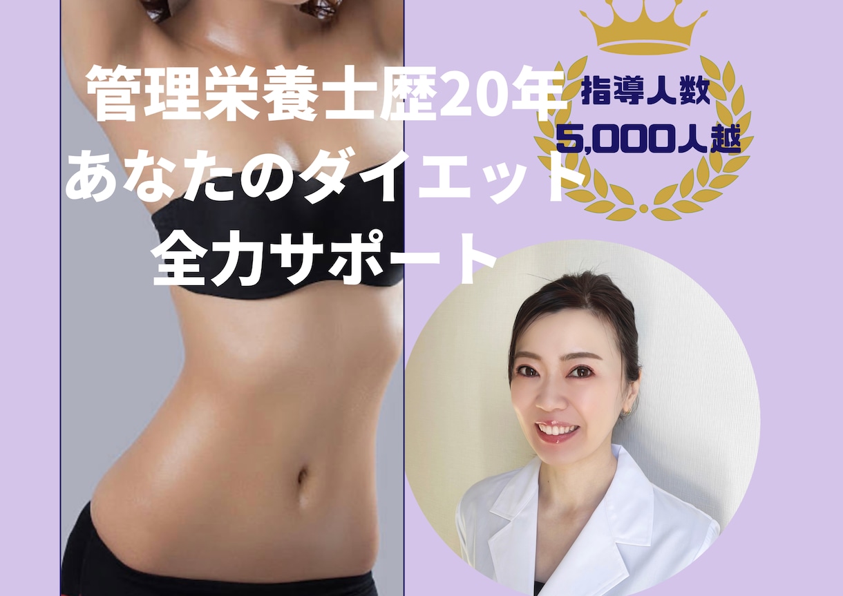 管理栄養士がダイエットが続かない人へサポートします 食と栄養のプロによる正しいダイエット知識、メニュー構成伝授！ イメージ1