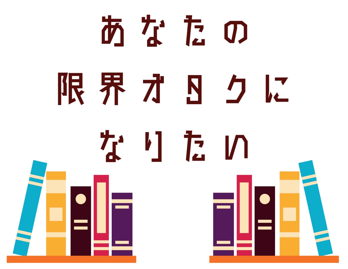 あなたの作品へのラブレター書きます 小説や漫画に節操ない感想をお届けします！未完でも可！ イメージ1