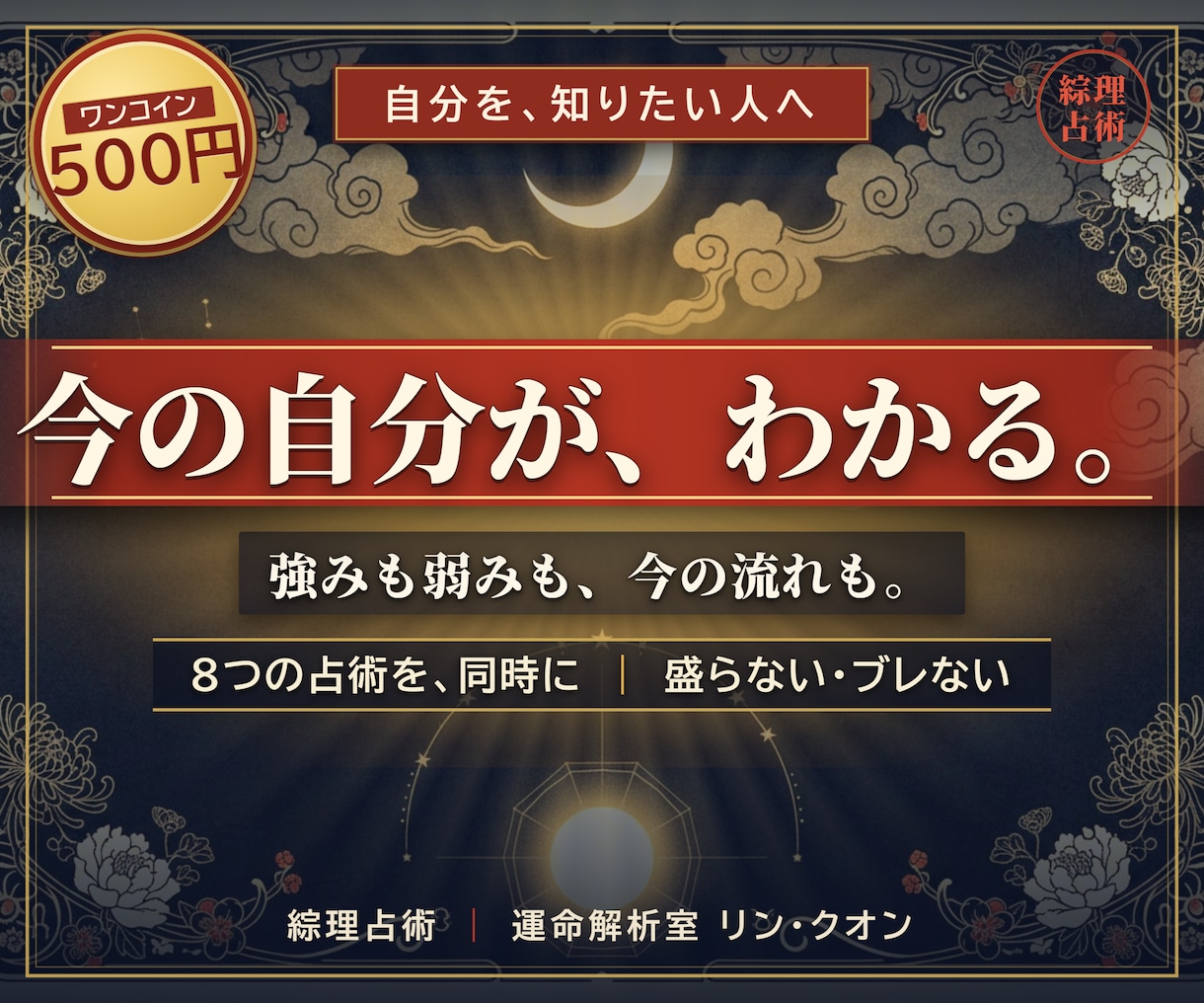 八術同時演算であなたの核を綜理占術で読みときます 8つの占術が同時に出した答え。あなたの“核”をワンコインで イメージ1