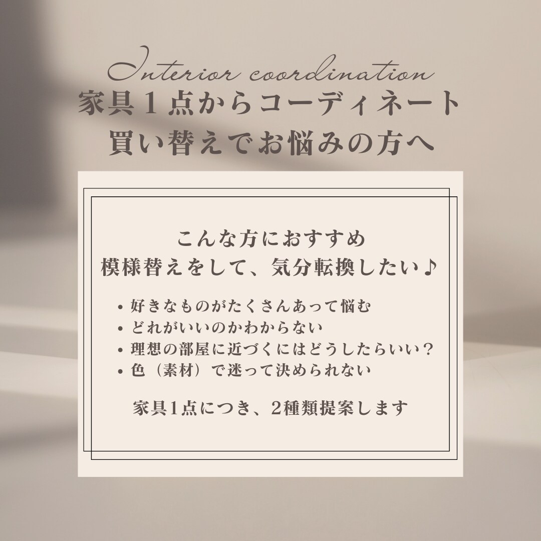 新サービス☆模様替えなど1点〜提案します 提案の先にある"豊かな暮らし"を大切にしています♪ イメージ2