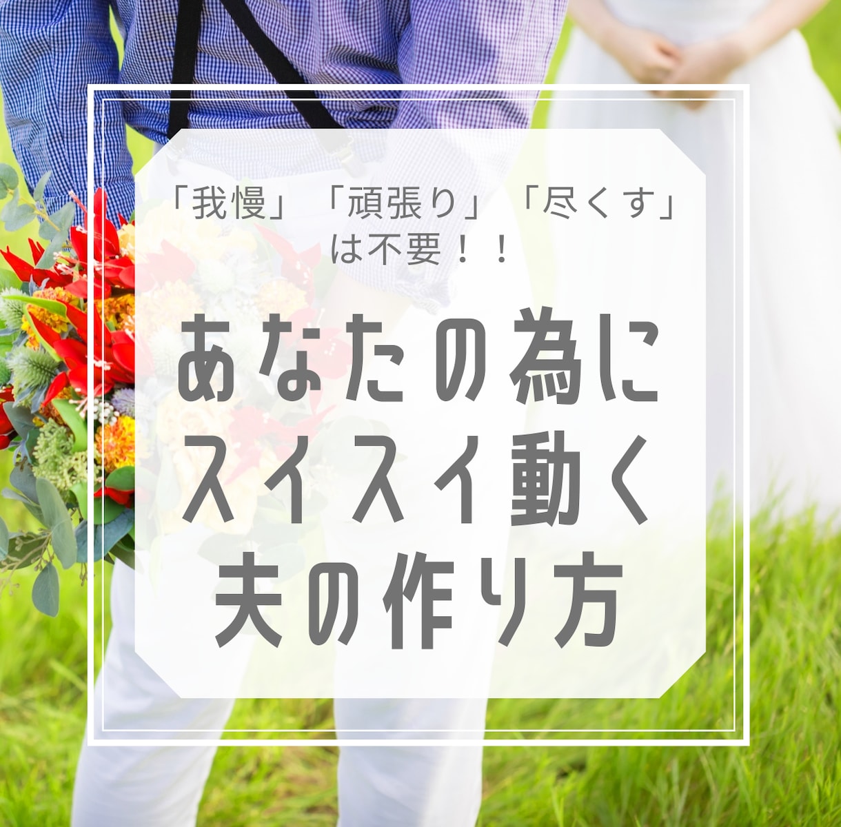 動かない夫があなたの為にスイスイ動く方法を教えます 悪用禁止！夫婦関係のプロが伝授！尽くされ妻になるための教科書 イメージ1