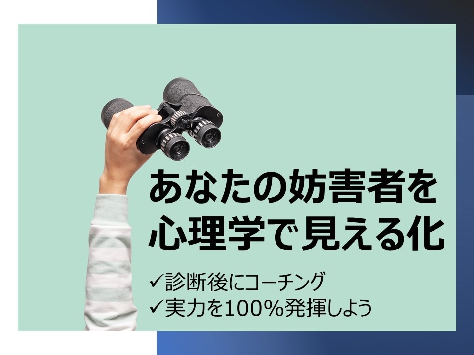 あなたの妨害者を心理学で見える化します 診断後のコーチングで、あなたの実力を100%発揮 イメージ1