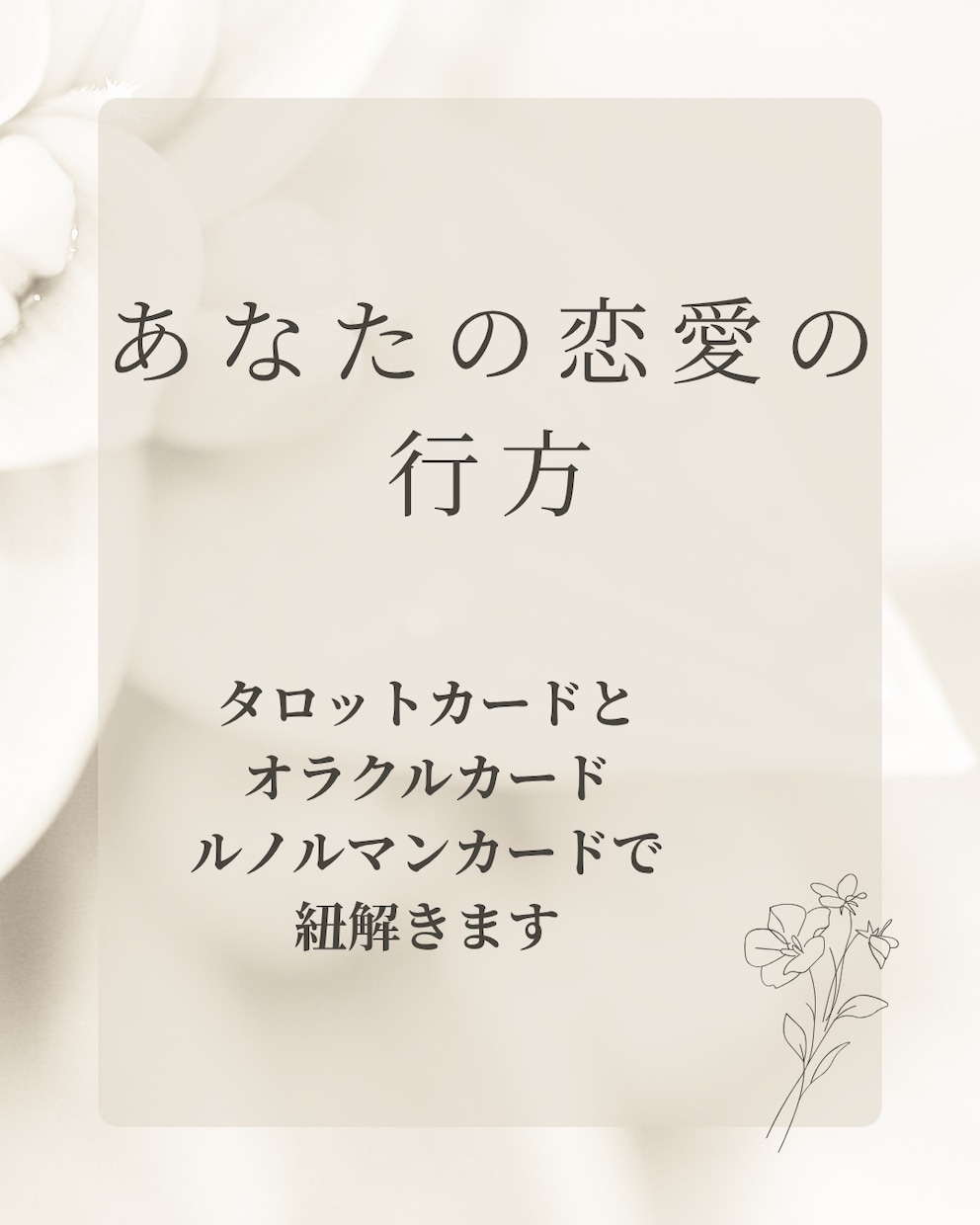 恋愛の行方をカードで読み解きます 気になる相手の気持ちや未来を優しく紐解きます イメージ1