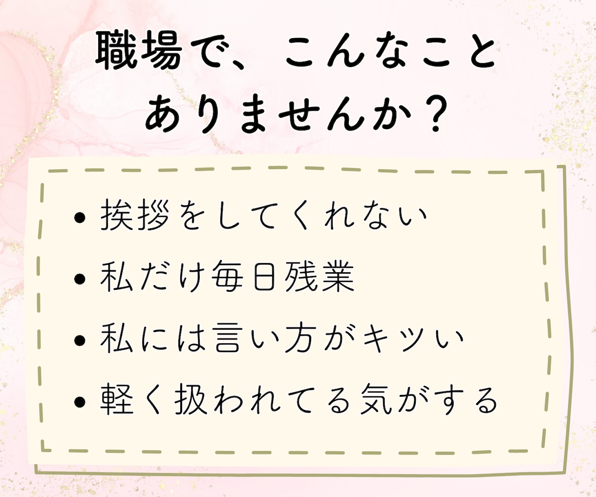 職場での理不尽な扱い、パワハラのお悩みお聴きします 30回転職した私が、あなたの辛さ・苦しさをラクにします イメージ2