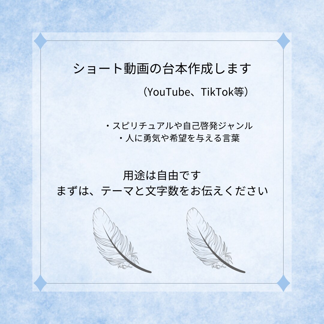 ショート動画の台本を作成いたします 温かく分かりやすい文章を短文で書いていきます イメージ1