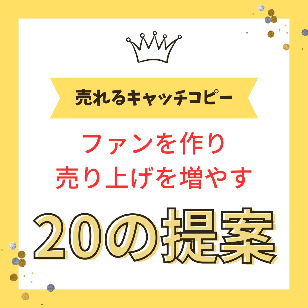 あなたの商品・サービスの魅力を引き立てます 言葉に魔法を。キャッチコピーの専門家 イメージ1