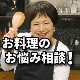 お料理に関する悩みや疑問に対してアドバイスします 累計3500人以上に指導した料理教室講師がお答えします！ イメージ1