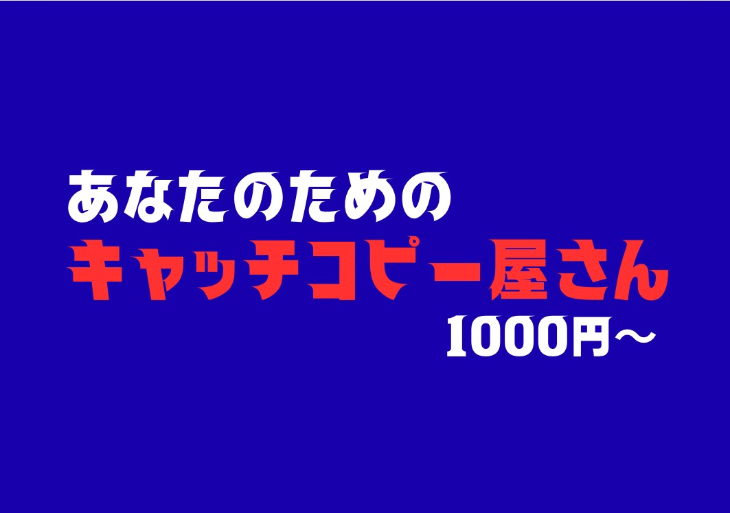 言葉の魔術師がキャッチコピーを提案します 全てのキャッチコピーを求めている人へ、まずはこのサービスを。 イメージ1