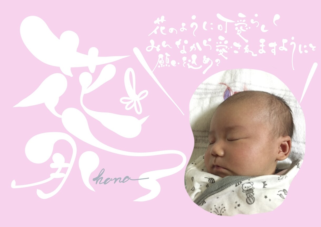 お写真にデジタル筆文字でご指定の文字をお入れます ふわりと可愛い命名書を心を込めてお作りします！ イメージ4