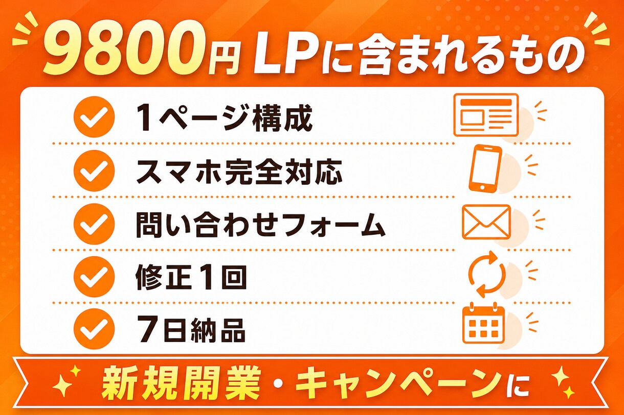 9800円で1ページLP制作｜最短7日でやります 格安LP・スマホ対応・修正1回・7日納品 イメージ2