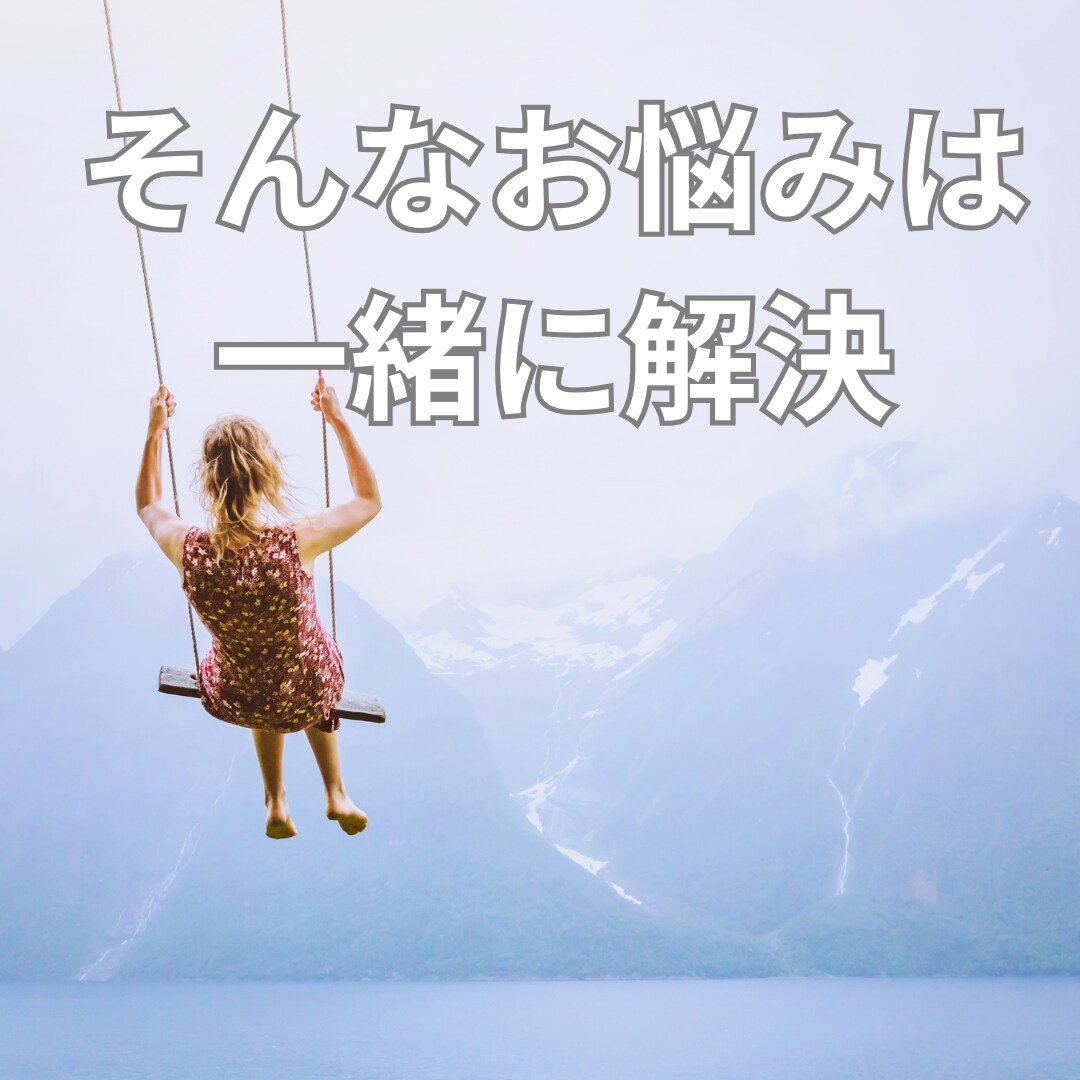 マインドパワーで目指す理想の自分へ導きます 思考の転換で生きやすくなる方法教えます。 イメージ2