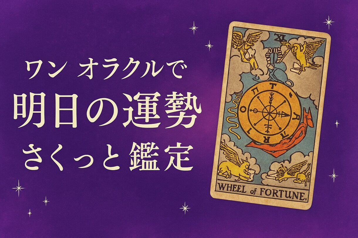 ワンオラクルでさくっと明日の運勢鑑定します 一日の支えや注意すべきこと知りたいですよね イメージ1