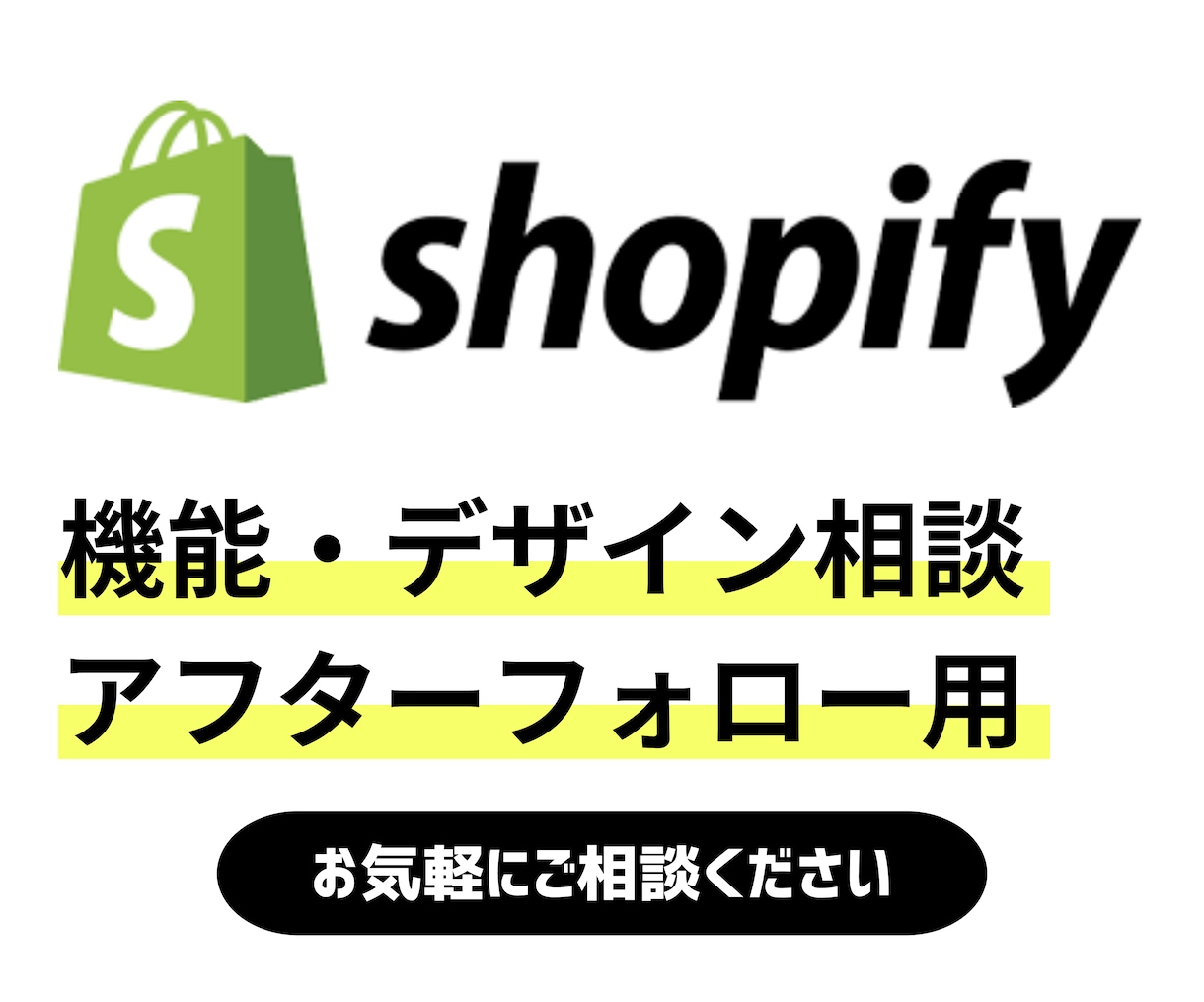 Shopify機能・デザインの相談承ります コード編集で、細かなカスタマイズにも対応いたします イメージ1