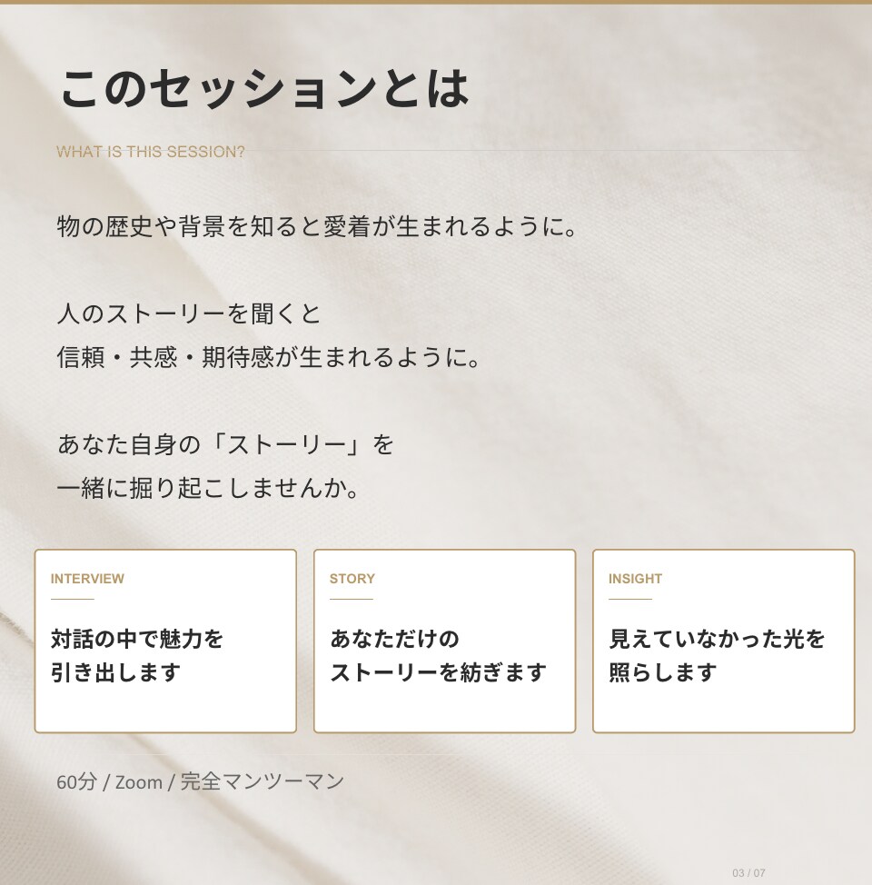 あなたの"ストーリー"を掘り起こします 【インタビューセッション】〜自己PR・商品魅力の言語化〜 イメージ3